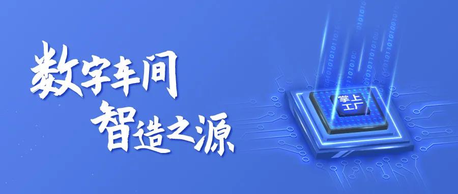 智造，從數(shù)字化車(chē)間開(kāi)始—掌上工廠(chǎng)V20.5.2發(fā)布！