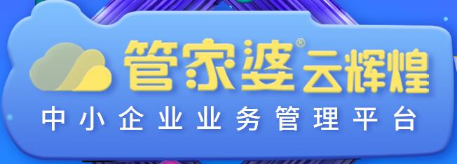 管家婆云輝煌正式發(fā)布！